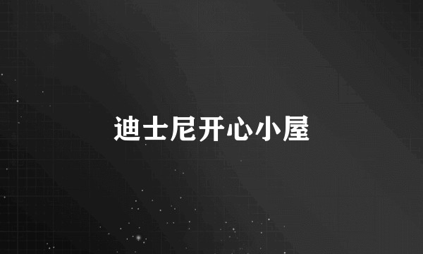 迪士尼开心小屋
