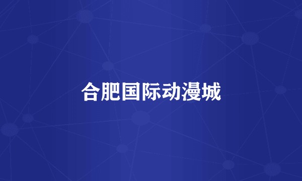 合肥国际动漫城