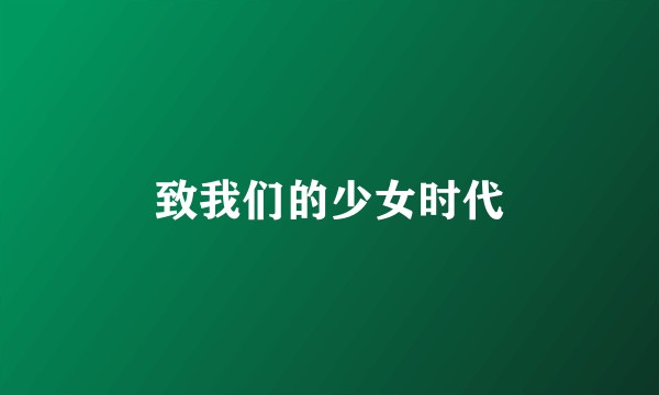 致我们的少女时代