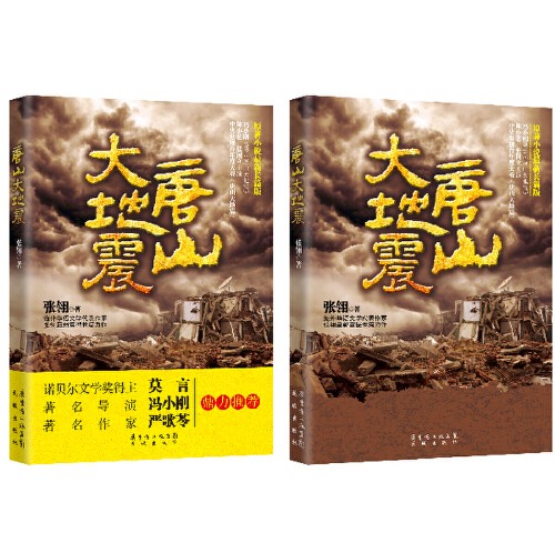 唐山大地震(2013年花城出版社出版的图书)