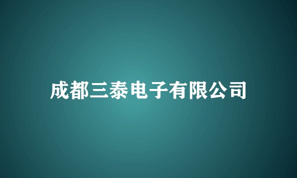 成都三泰电子有限公司