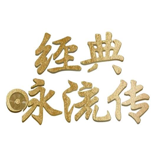 经典咏流传第一季