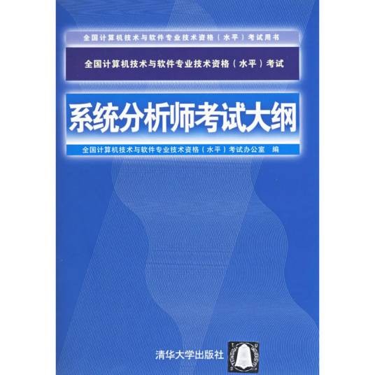 全国计算机技术与软件专业技术资格(水平)考试系统分析师考试大纲