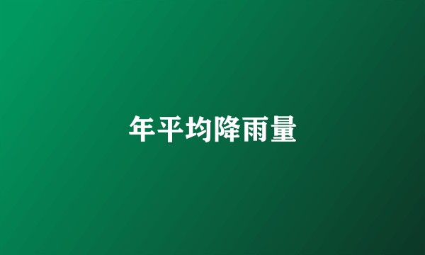 年平均降雨量