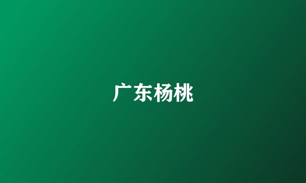 广东杨桃