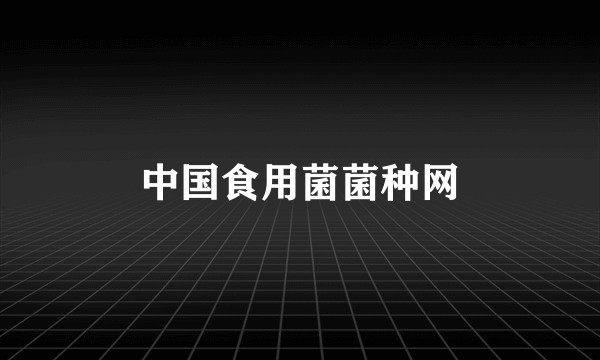 中国食用菌菌种网
