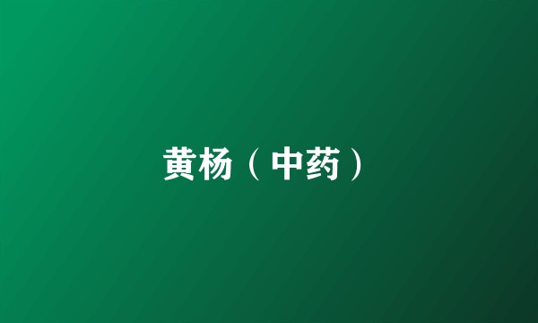 黄杨（中药）