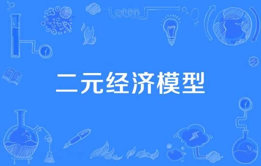 二元经济模型(美国经济学家威廉·阿瑟·刘易斯提出的模型)