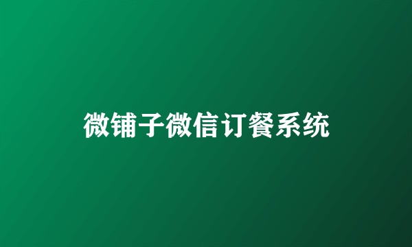 微铺子微信订餐系统