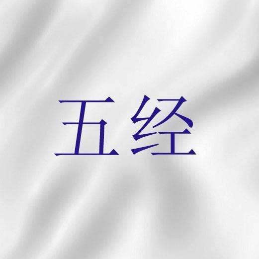 五经（“律法书”的称谓之一）