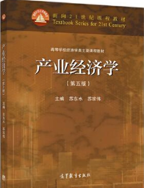 产业经济学（第五版）（高等教育出版社出版图书）