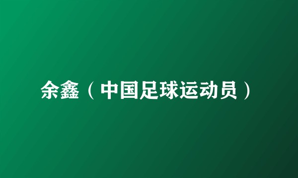 余鑫（中国足球运动员）