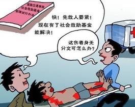 交通事故救助基金