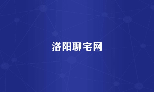 洛阳聊宅网
