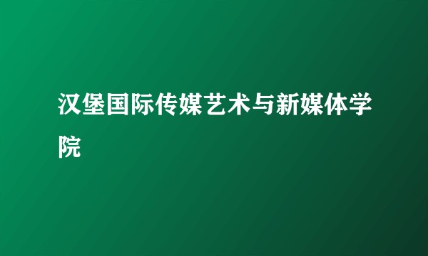 汉堡国际传媒艺术与新媒体学院