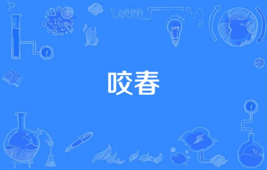 咬春（赵雷演唱歌曲）