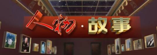 人物·故事