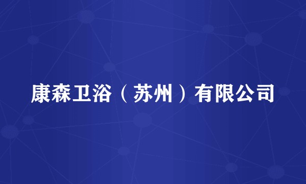 康森卫浴（苏州）有限公司
