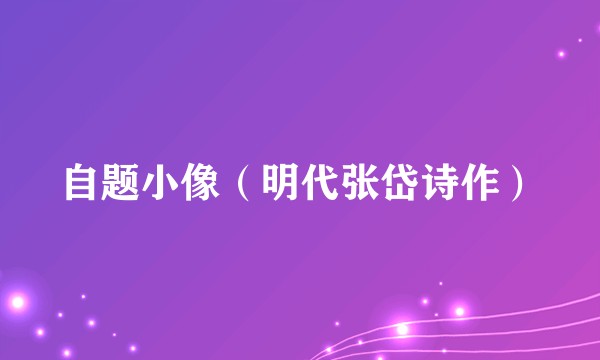 自题小像（明代张岱诗作）