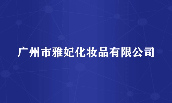 广州市雅妃化妆品有限公司