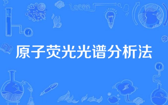 原子荧光光谱分析法