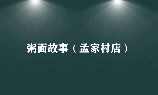 粥面故事（孟家村店）