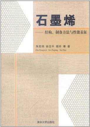 石墨烯(2011年清华大学出版社出版的图书)