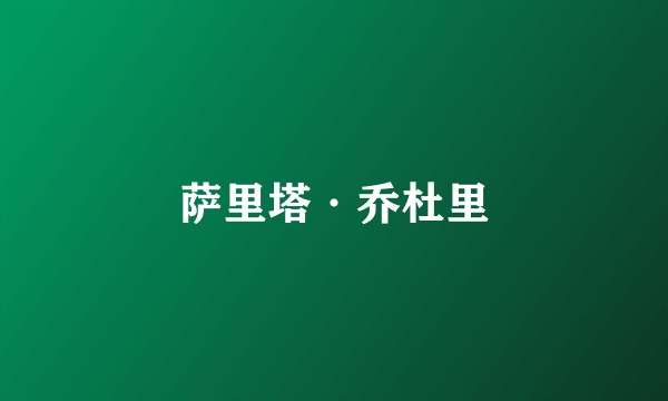 萨里塔·乔杜里