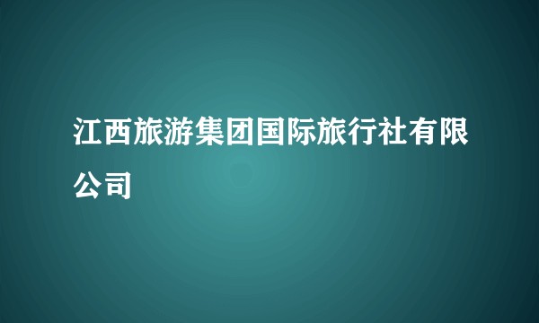 江西旅游集团国际旅行社有限公司