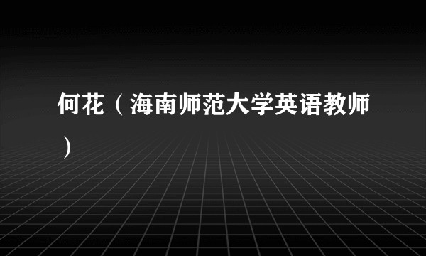 何花（海南师范大学英语教师）