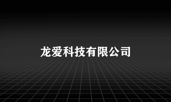 龙爱科技有限公司