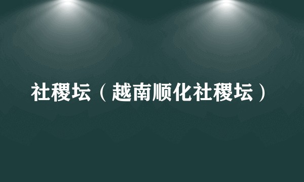 社稷坛(越南顺化社稷坛)