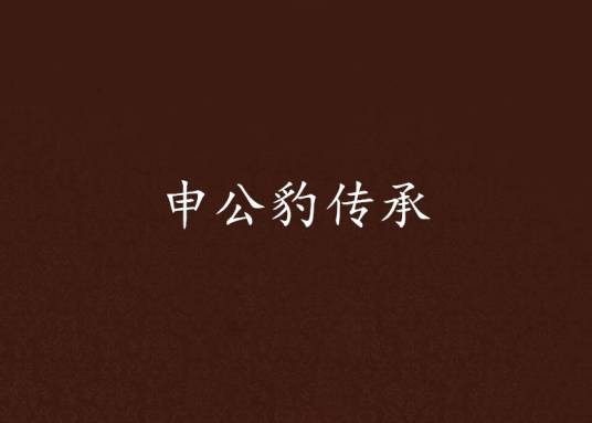 申公豹传承