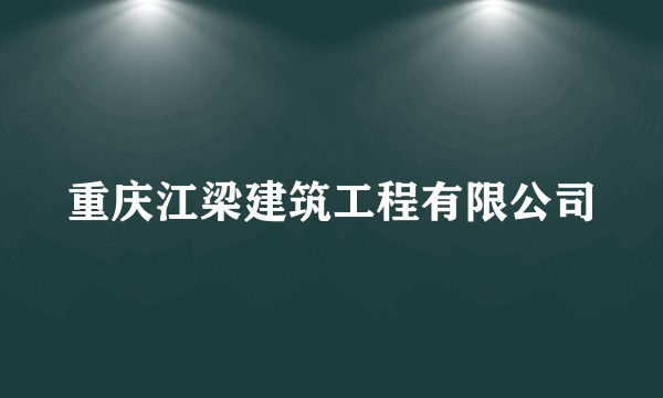 重庆江梁建筑工程有限公司