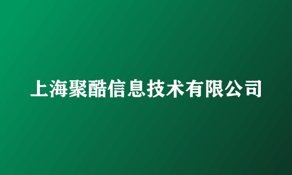 上海聚酷信息技术有限公司