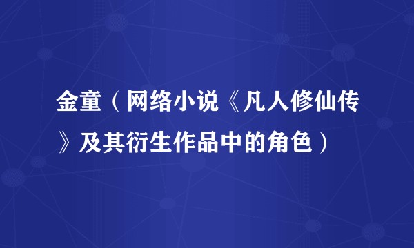 金童（网络小说《凡人修仙传》及其衍生作品中的角色）