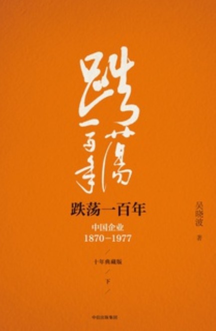 跌荡一百年（十年典藏版）下册