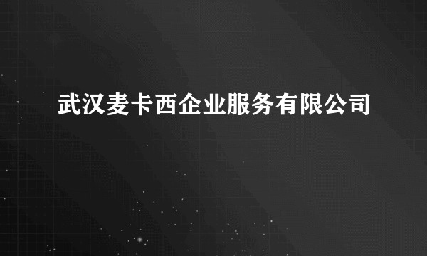 武汉麦卡西企业服务有限公司