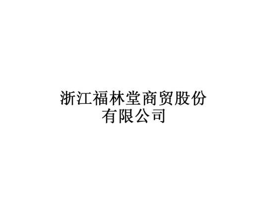 浙江福林堂商贸股份有限公司
