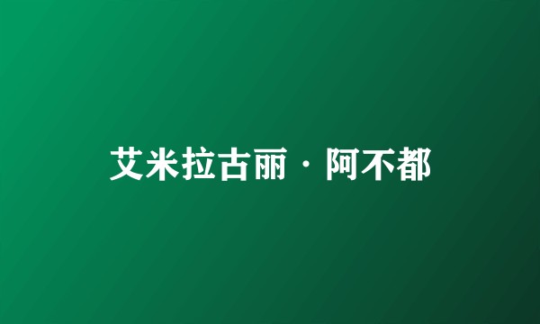 艾米拉古丽·阿不都