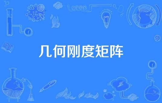几何刚度矩阵
