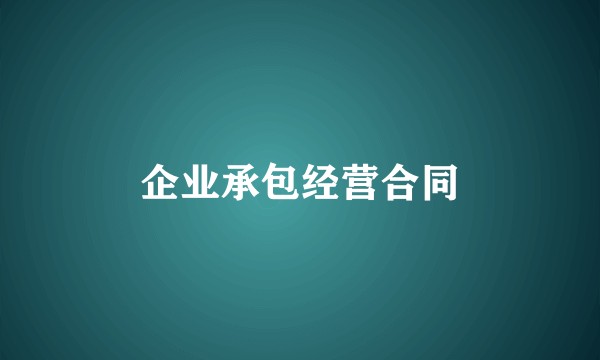 企业承包经营合同