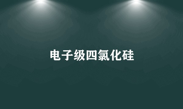 电子级四氯化硅