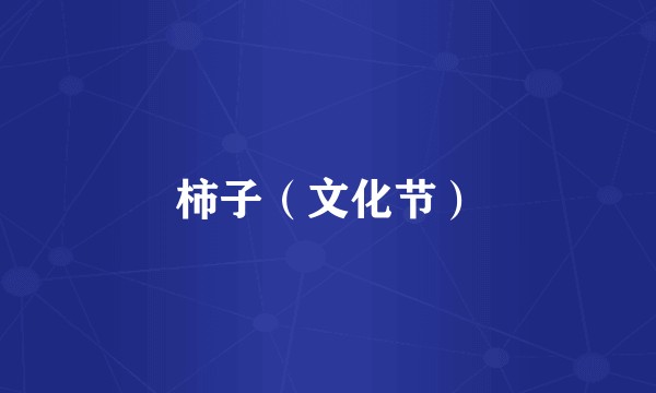 柿子(文化节)