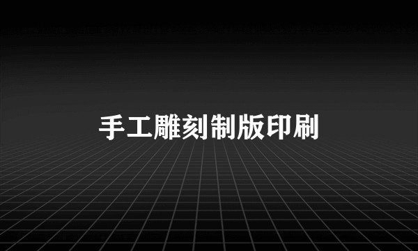手工雕刻制版印刷