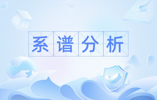 系谱分析