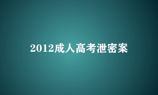 2012成人高考泄密案