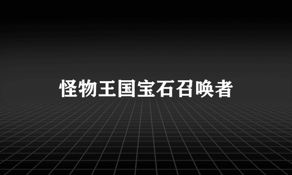 怪物王国宝石召唤者