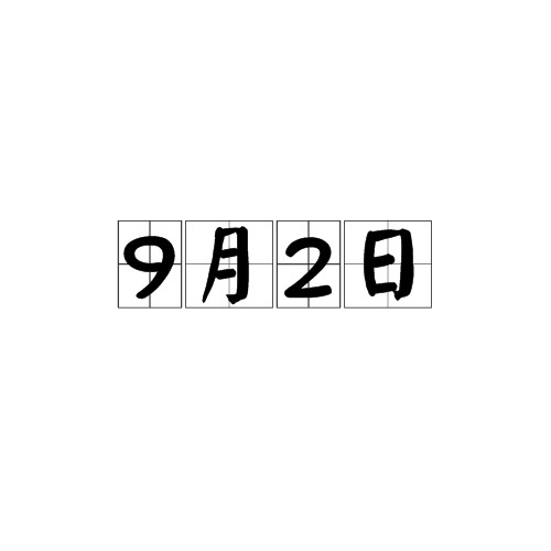 9月2日