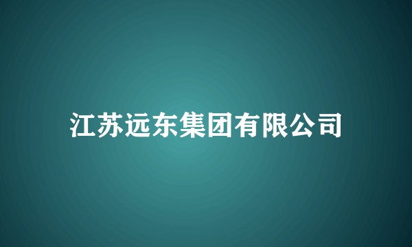 江苏远东集团有限公司